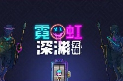 霓虹深渊钢铁意志套装有哪些？霓虹深渊无限钢铁意志套装一览