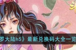 斗罗大陆黑暗之心兑换码  斗罗大陆h5最新兑换码大全一览2022