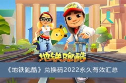 地铁跑酷皮肤永久激活码有效,地铁跑酷皮肤激活码永久有效2022