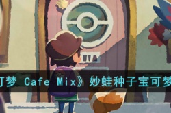 宝可梦 Cafe Mix妙蛙种子的能力是什么?宝可梦 Cafe Mix妙蛙种子宝可梦介绍