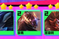 云顶之弈s8卡蜜尔阵容怎么搭配?云顶之弈s8卡蜜尔阵容搭配攻略