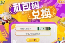 蛋仔派对苹果礼包兑换在哪里 IOS怎么用兑换码