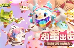 蛋仔派对体验服怎么下载 蛋仔派对体验服安装包