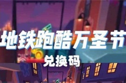 地铁跑酷万圣节兑换码,地铁跑酷万圣节礼包码一览