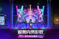 霓虹深渊套装有哪些？霓虹深渊无限全套装一览