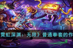 霓虹深渊普通拳套有什么用？霓虹深渊普通拳套加成