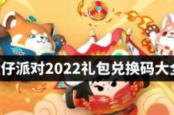 2022年蛋仔派对兑换码 蛋仔派对2022礼包兑换码大全