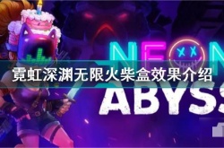 霓虹深渊火柴盒？霓虹深渊无限火柴盒效果一览