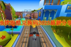 地铁跑酷今日兑换码,地铁跑酷兑换码2023最新分享