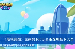 地铁跑酷100万金币兑换码？地铁跑酷深圳版本100万金币兑换码