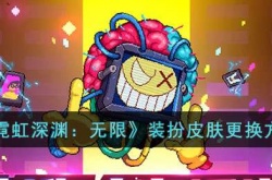 霓虹深渊无限装扮怎么用？霓虹深渊无限换装扮皮肤方法