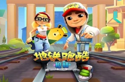 地铁跑酷人物激活码  地铁跑酷皮肤激活码永久有效2022