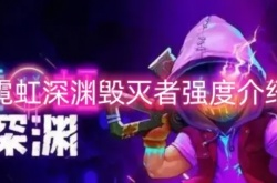 霓虹深渊毁灭者,霓虹深渊毁灭者强度介绍,