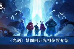 光遇禁阁回归先祖在哪里？光遇禁阁回归先祖位置一览