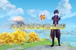 原神抽草神还是钟离,原神3.0版本抽卡推荐