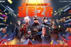 CF2022年12月冠军之夜活动一览