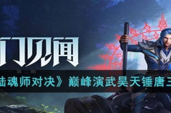 斗罗大陆魂师对决巅峰演武昊天锤唐三怎么打？巅峰演武昊天锤唐三打法攻略