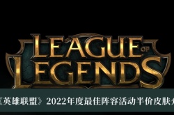 英雄联盟2022年度最佳阵容活动半价皮肤一览