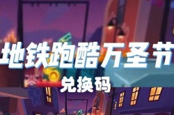 地铁跑酷最新兑换码万圣节 2022永久有效墨西哥万圣节兑换码