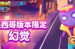 地铁跑酷墨西哥破解版 地铁跑酷墨西哥破解兑换码