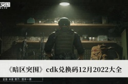 暗区突围cdk兑换码12月一览