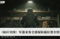 暗区突围军港来客保险箱在哪里？暗区突围军港来客全部保险箱位置一览