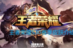 王者荣耀S30赛季皮肤是谁？王者荣耀S30赛季皮肤介绍
