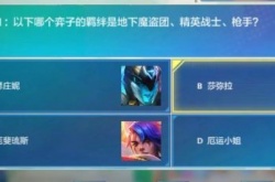 金铲铲之战理论特训第7天答案分享 理论特训第七天答案攻略