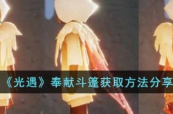 光遇奉献斗篷怎么获得？光遇奉献斗篷获得方法