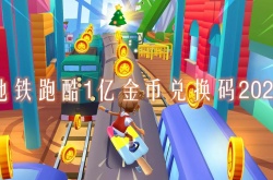 地铁跑酷一亿金币兑换码 地铁跑酷兑换码在哪领取？
