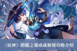 原神踏鞴之谜成就解锁攻略介绍