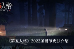 第五人格2022圣诞节皮肤有哪些？第五人格2022圣诞节皮肤一览