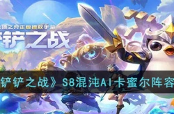 金铲铲之战S8混沌AI卡蜜尔阵容怎么搭配？混沌AI卡蜜尔阵容搭配推荐