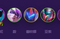 云顶之弈s8劫主c阵容推荐 最强劫主c阵容搭配攻略