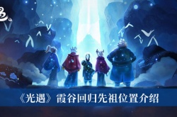 光遇霞谷回归先祖位置在哪里？光遇霞谷回归先祖位置一览
