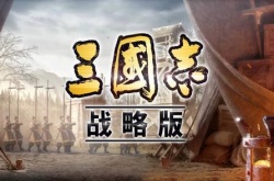 三国志战略版平民三势吕怎么玩？三国志平民三势吕阵容兵书搭配攻略