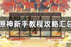 原神新手应该怎么玩？新手开局要怎么玩新手教程