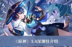 原神3.4深渊怪是哪些 原神3.4深渊怪介绍图文攻略