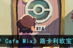 宝可梦 Cafe Mix路卡利欧宝可梦介绍攻略 宝可梦路卡利欧怎么攻略