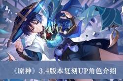 原神3.4版本复刻UP角色及时间介绍 原神3.4版本复刻UP角色是谁