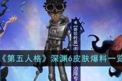 第五人格深渊6皮肤爆料有哪些？第五人格深渊6皮肤爆料一览