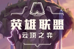 云顶之弈s8娑娜主c阵容怎么玩？云顶之弈s8娑娜主c阵容搭配推荐