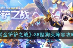 金铲铲之战S8赌狗头阵容怎么玩？金铲铲之战S8赌狗头阵容搭配推荐