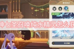 原神七圣召唤纯水精灵怎么获得？原神七圣召唤纯水精灵获取方法