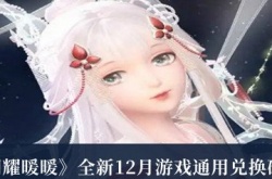 闪耀暖暖全新12月游戏通用兑换码是什么 闪耀暖暖游戏通用兑换码大全