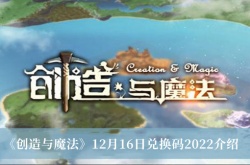 创造与魔法12月16日兑换码是什么？创造与魔法12月16日兑换码一览