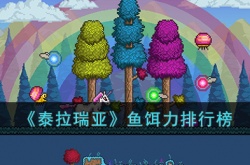 泰拉瑞亚鱼饵力什么最强？泰拉瑞亚鱼饵力排行榜一览