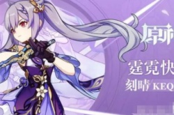 原神刻晴多少级开始刮痧？原神面板攻1736各种刮痧