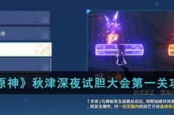 原神秋津深夜试胆大会第一关怎么过？原神秋津深夜试胆大会第一关通关攻略