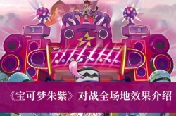 宝可梦朱紫全对战场地效果汇总 宝可梦朱紫全对战场地效果有哪些
